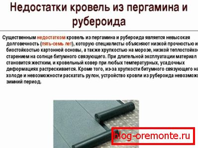 Pomanjkljivosti ruberoidnega premaza